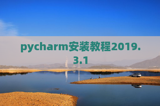 pycharm安装教程2019.3.1